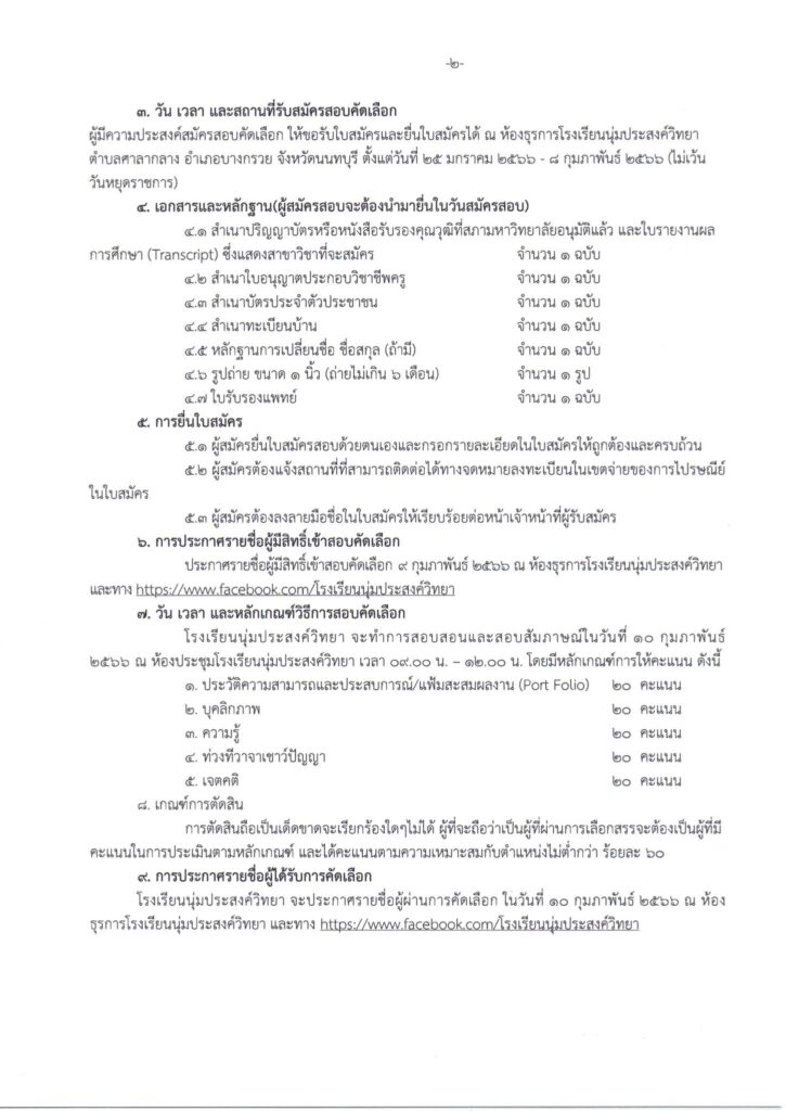 โรงเรียนนุ่มประสงค์วิทยา รับสมัครบุคลากร ตำแหน่งครูผู้สอน จำนวน 1 อัตรา