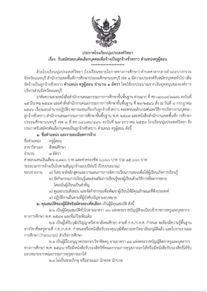 โรงเรียนนุ่มประสงค์วิทยา รับสมัครบุคลากร ตำแหน่งครูผู้สอน จำนวน 1 อัตรา