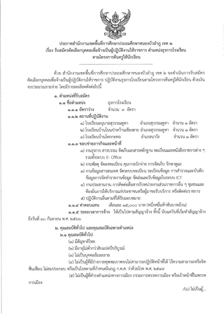 สพป.หนองบัวลำภู เขต 2 รับสมัครบุคลากรเพื่อจ้างเป็นผู้ปฏิบัติงานให้ราชการ ตำแหน่ง ธุรการโรงเรียน จำนวน 3 อัตรา