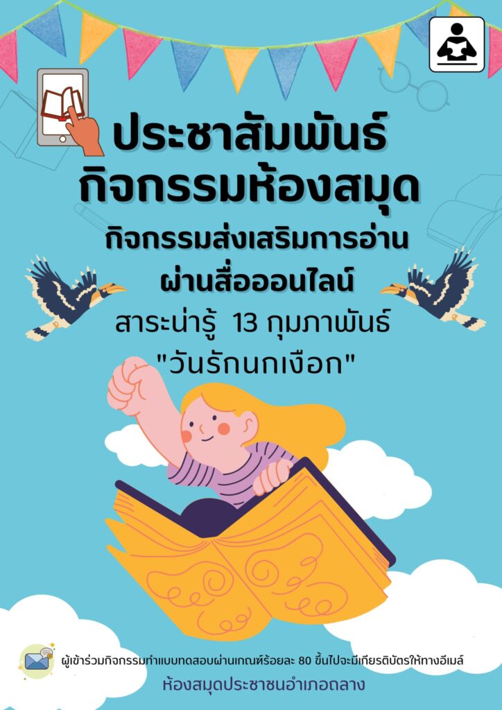 แบบทดสอบออนไลน์ วันรักนกเงือก โดย ห้องสมุดประชาชนอำเภอถลาง ผ่านเกณฑ์ 80% รับเกียรติบัตรฟรี