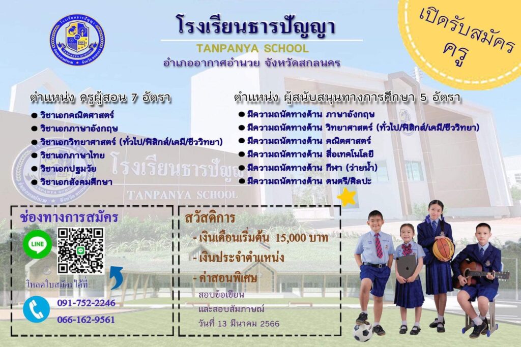 โรงเรียนธารปัญญา รับสมัครบุคลากรตำแหน่งครูผู้สอน และผู้สนับสนุนการศึกษา จำนวน 12  อัตรา  เงินเดือนเริ่มต้น 15,000 บาท