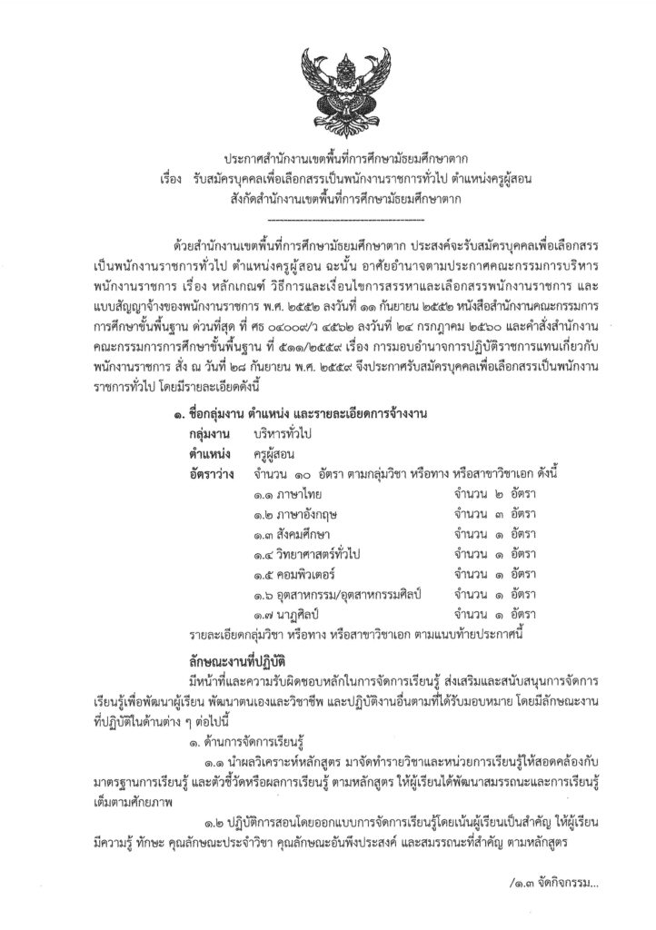 สพม.ตาก รับสมัครบุคลากรพนักงานราชการ ตำแหน่ง ครูผู้สอน จำนวน 10 อัตรา เงินเดือน 18,000 บาท