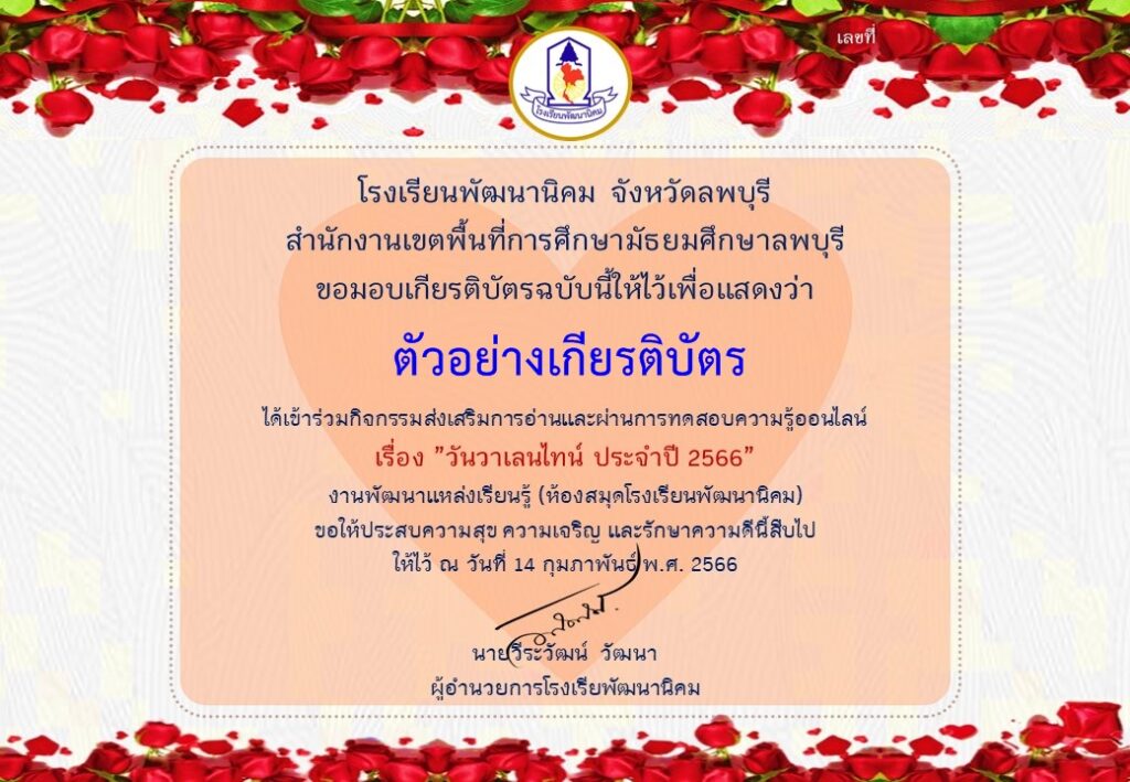 แบบทดสอบออนไลน์ วันวาเลนไทน์ 2566 โดย โรงเรียนพัฒนานิคม ผ่านเกณฑ์ 70% รับเกียรติบัตรฟรี