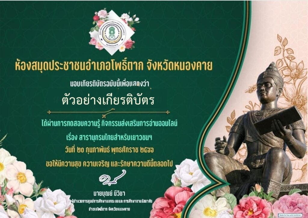 แบบทดสอบออนไลน์ สารานุกรมไทยฉบับเยาวชน โดย ห้องสมุดประชาชนอำเภอโพธิ์ตาก ผ่านเกณฑ์ 80% รับเกียรติบัตรฟรี