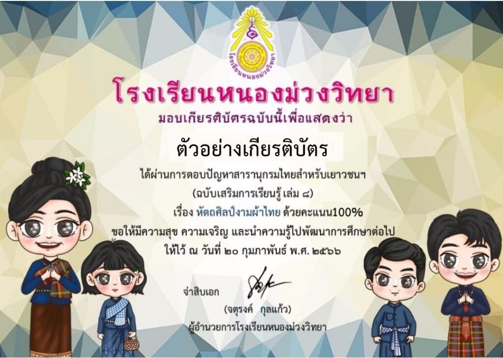 แบบทดสอบออนไลน์ หัตถศิลป์งามผ้าไทย โดย โรงเรียนหนองม่วงวิทยา ผ่านเกณฑ์ 70% รับเกียรติบัตรฟรี