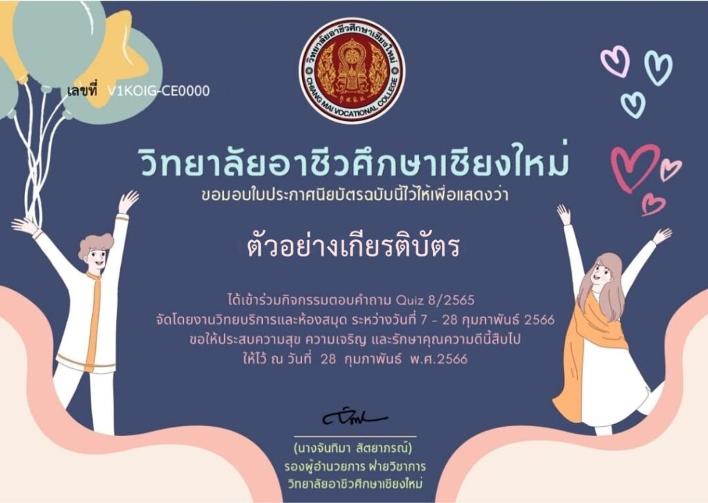 แบบทดสอบออนไลน์ วันวาเลนไทน์ 2566 โดย วิทยาลัยอาชีวศึกษาเชียงใหม่ ผ่านเกณฑ์ 80% รับเกียรติบัตรฟรี