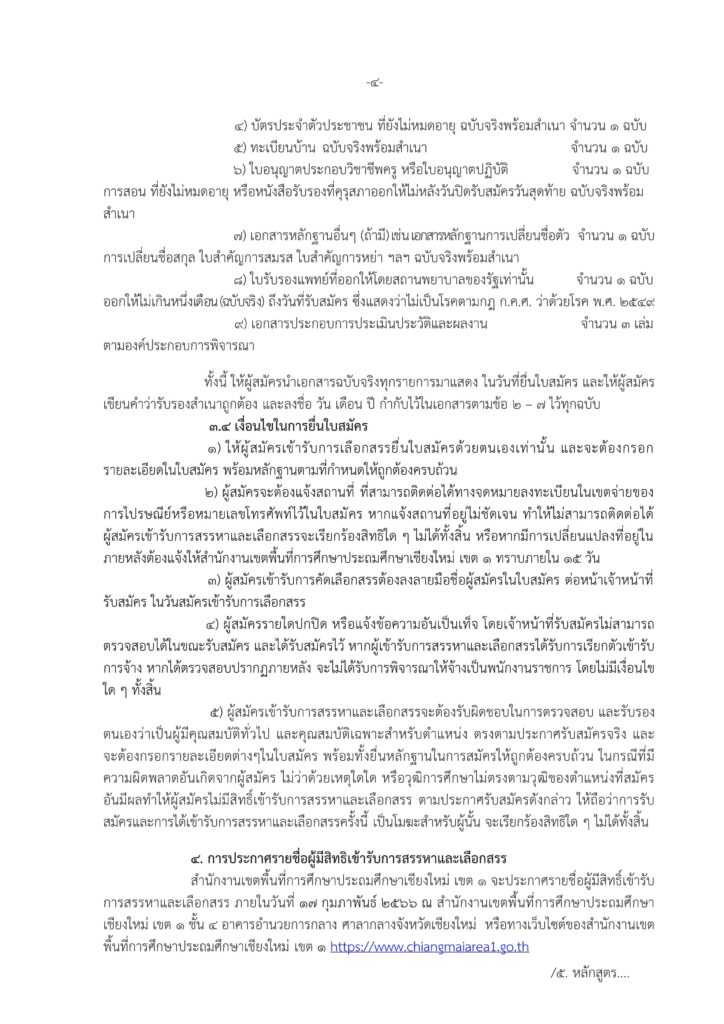 สพป.เชียงใหม่ เขต 1 รับสมัครบุคลากรพนักงานราชการ ตำแหน่งครูผู้สอน จำนวน 3 อัตรา