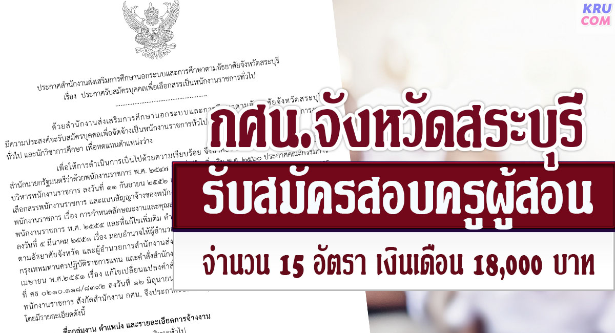 กศน.จังหวัดสระบุรี รับสมัครบุคลากรพนักงานราชการ ตำแหน่ง ครู กศน.ตำบล จำนวน 15 อัตรา เงินเดือน 18,000 บาท