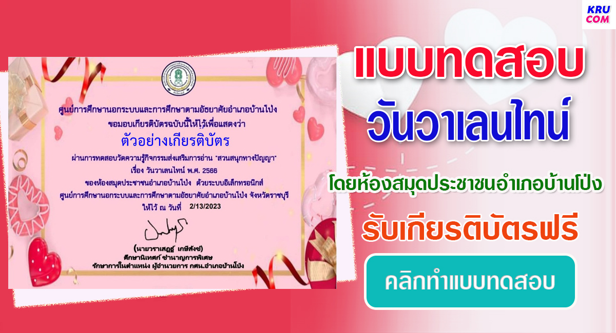 แบบทดสอบออนไลน์ วันวาเลนไทน์ 2566 โดยห้องสมุดประชาชนอำเภอบ้านโป่ง ผ่านเกณฑ์ 80% รับเกียรติบัตรฟรี