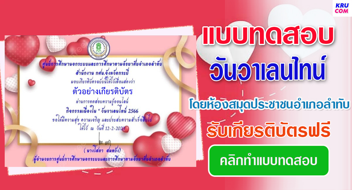 แบบทดสอบออนไลน์ วันวาเลนไทน์ 2566 โดย ห้องสมุดประชาชนอำเภอลำทับ ผ่านเกณฑ์ 80% รับเกียรติบัตรฟรี