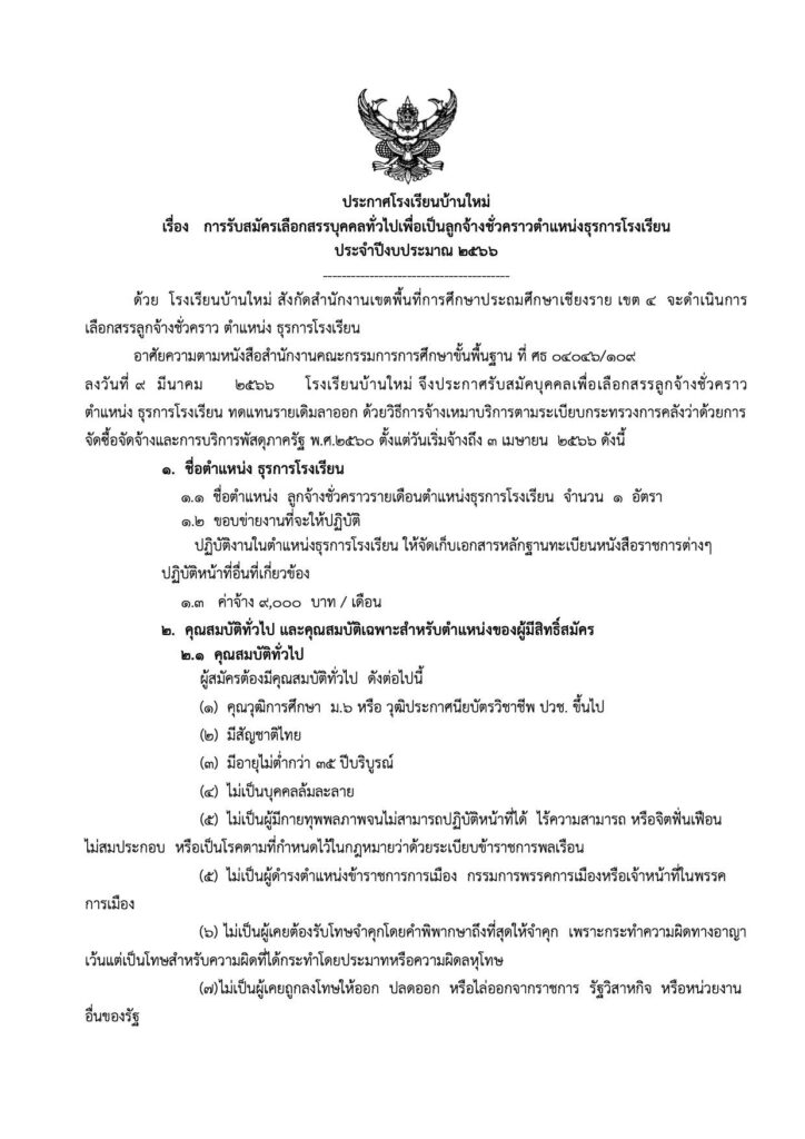 โรงเรียนบ้านใหม่ รับสมัครบุคลากร ตำแหน่งธุรการโรงเรียน จำนวน 1 อัตรา  เงินเดือน 9,000 บาท