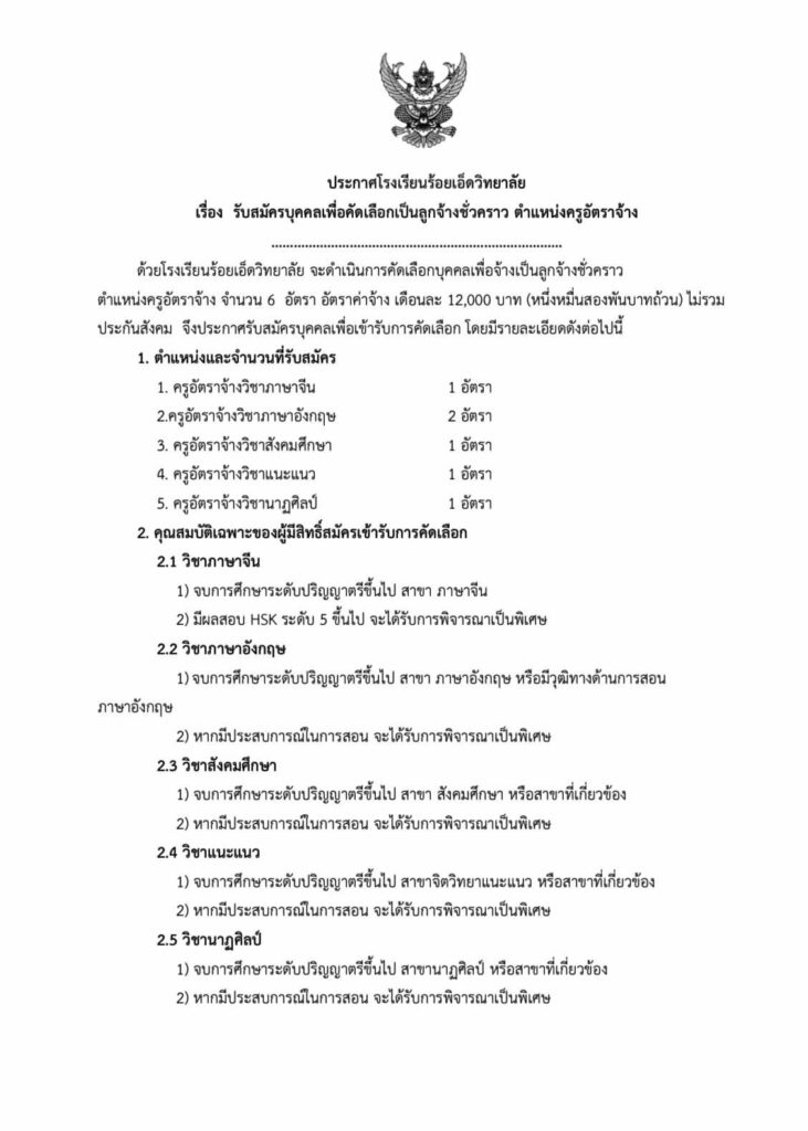 โรงเรียนร้อยเอ็ดวิทยาลัย รับสมัครบุคลากรตำแหน่ง ครูอัตราจ้าง จำนวน 6 อัตรา เงินเดือน 12,000 บาท