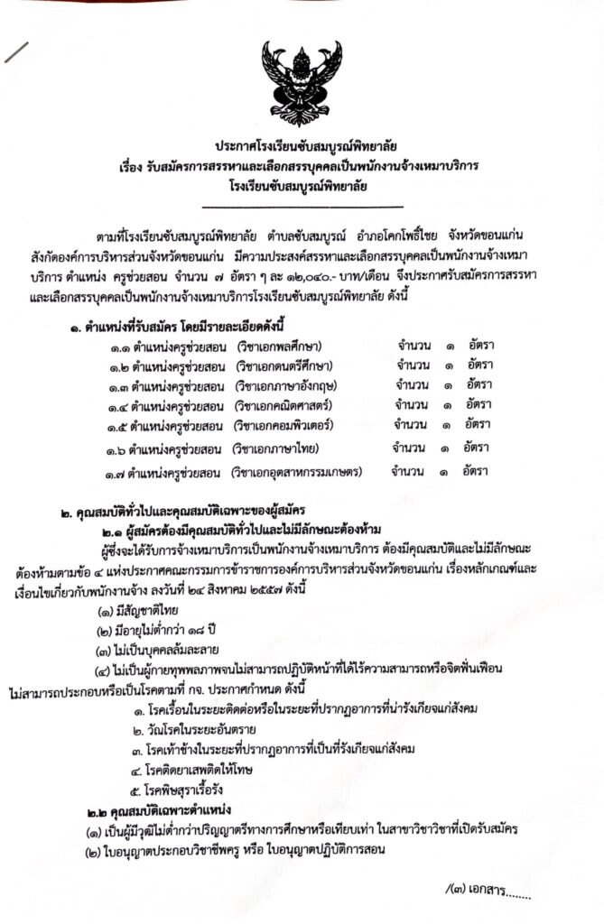 โรงเรียนซับสมบูรณ์พิทยาลัย รับสมัครบุคลากรเป็นพนักงานจ้างเหมาบริการ ตำแหน่งครูช่วยสอน จำนวน 7 อัตรา