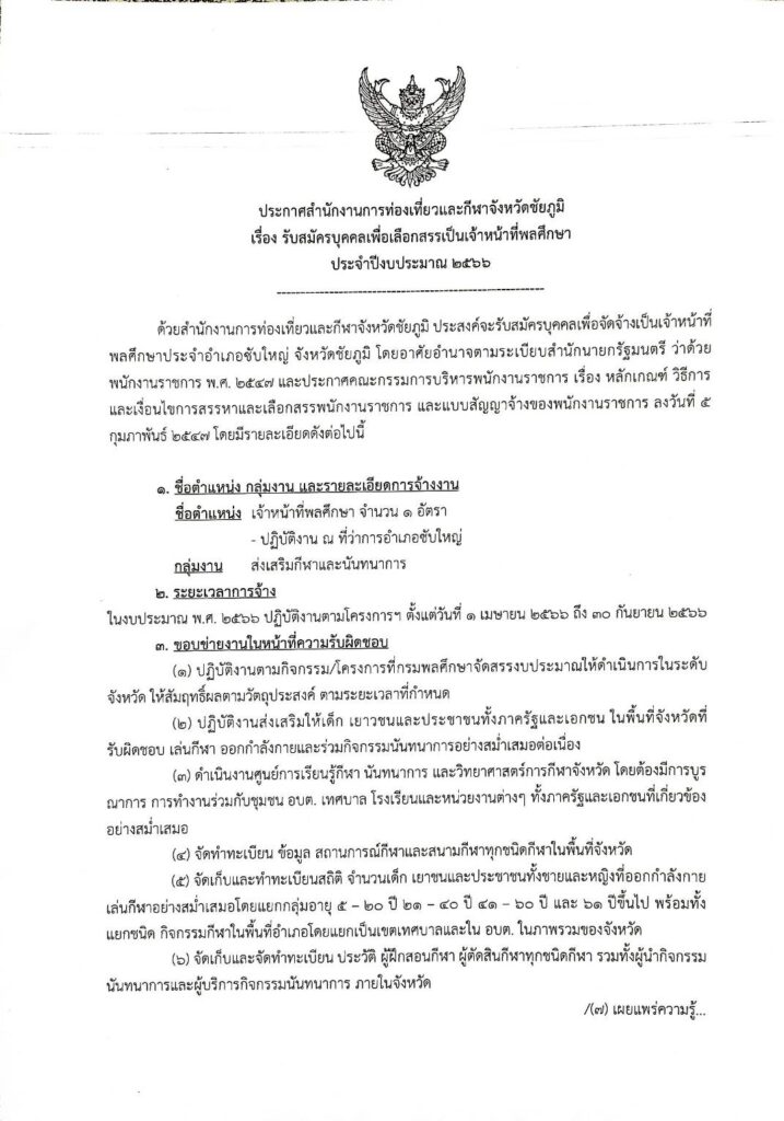 สำนักงานการท่องเที่ยวและกีฬาจังหวัดชัยภูมิ รับสมัครบุคลากรตำแหน่งเจ้าหน้าที่พลศึกษา จำนวน 1 อัตรา 