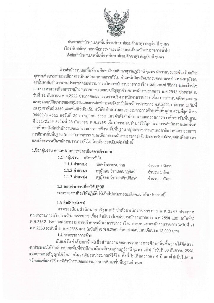 สพม. สุราษฎร์ธานี ชุมพร รับสมัครบุคลากรพนักงานราชการตำแหน่งครูผู้สอน จำนวน 2 อัตรา