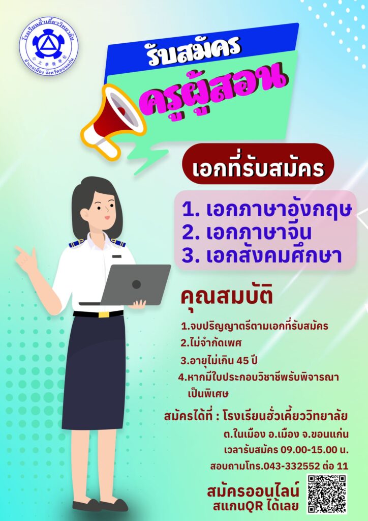 โรงเรียนฮั่วเคี้ยววิทยาลัย รับสมัครบุคลากรตำแหน่งครูผู้สอน จำนวน 3  เอก  เงินเดือนเริ่มต้น 12,000 บาท