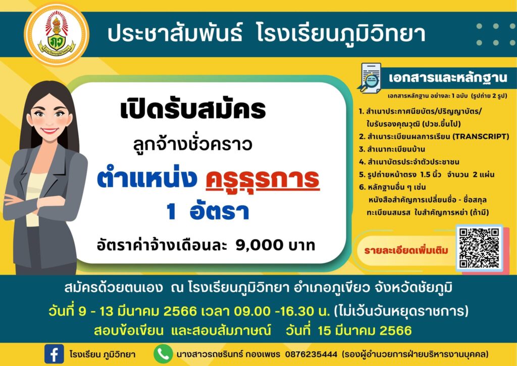 โรงเรียนภูมิวิทยา รับสมัครบุคลากรตำแหน่งครู ธุรการ จำนวน 1 อัตรา  เงินเดือน 9,000 บาท