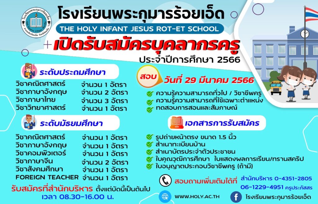 โรงเรียนพระกุมารร้อยเอ็ด รับสมัครบุคลากรตำแหน่งครูผู้สอน(อัตราจ้าง) จำนวน 14 อัตรา  