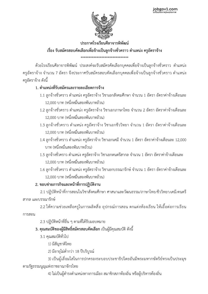 โรงเรียนศีลาจารพิพัฒน์ รับสมัครบุคลากรเป็นลูกจ้างชั่วคราว ตำแหน่งครูอัตราจ้าง จำนวน 7 อัตรา