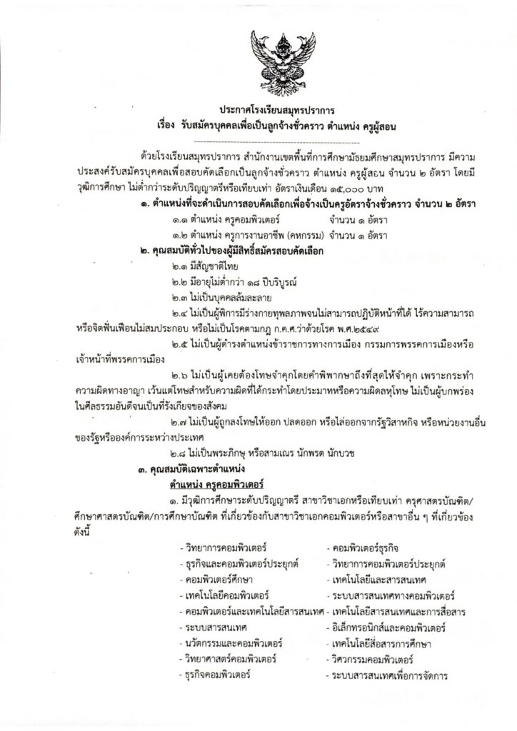 โรงเรียนสมุทรปราการ รับสมัครบุคลากรเป็นลูกจ้างชั่วคราว ตำแหน่ง ครูผู้สอน จำนวน 2 อัตรา