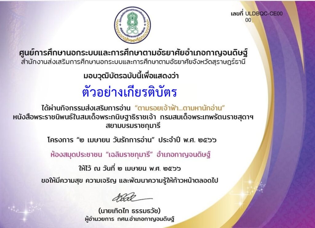 แบบทดสอบออนไลน์ หนังสือพระราชนิพนธ์ในสมเด็จพระเทพรัตนราชสุดาฯ สยามบรมราชกุมารี ห้องสมุดประชาชนอำเภอกาญจนดิษฐ์ ผ่านเกณฑ์ 70%  รับเกียรติบัตรฟรี