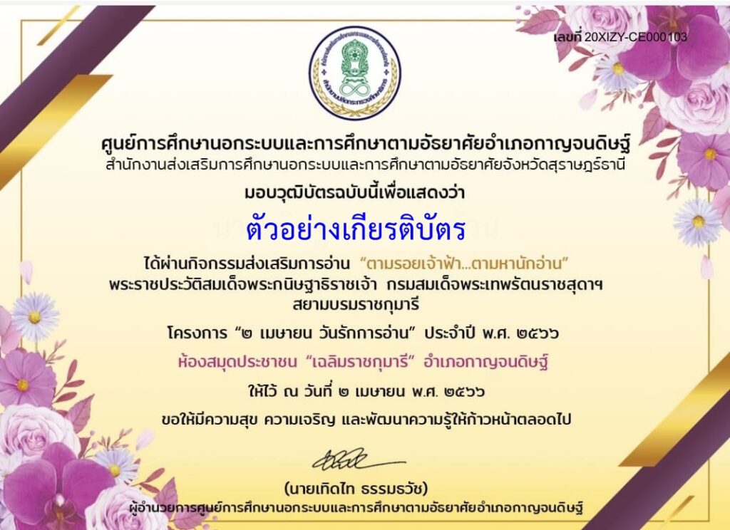 แบบทดสอบออนไลน์ พระราชประวัติสมเด็จพระกนิษฐาธิราชเจ้า กรมสมเด็จพระเทพรัตนราชสุดาฯ สยามบรมราชกุมารี ห้องสมุดประชาชนอำเภอกาญจนดิษฐ์ ผ่านเกณฑ์ 70%  รับเกียรติบัตรฟรี