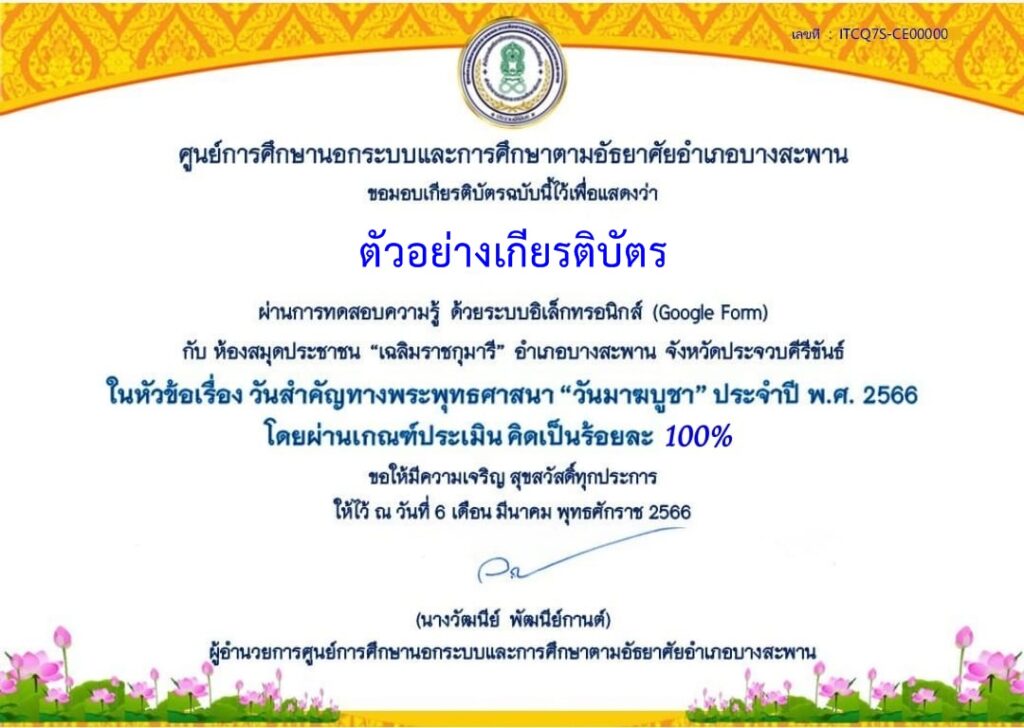 แบบทดสอบออนไลน์ วันมาฆบูชา 2566 โดย ห้องสมุดประชาชนอำเภอบางสะพาน ผ่านเกณฑ์ 70% รับเกียรติบัตรฟรี