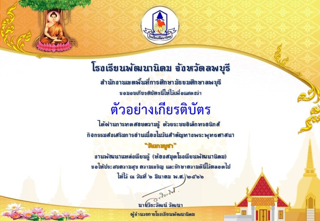 แบบทดสอบออนไลน์ วันมาฆบูชา 2566 โดย ห้องสมุดโรงเรียนพัฒนานิคม ผ่านเกณฑ์ 70% รับเกียรติบัตรฟรี