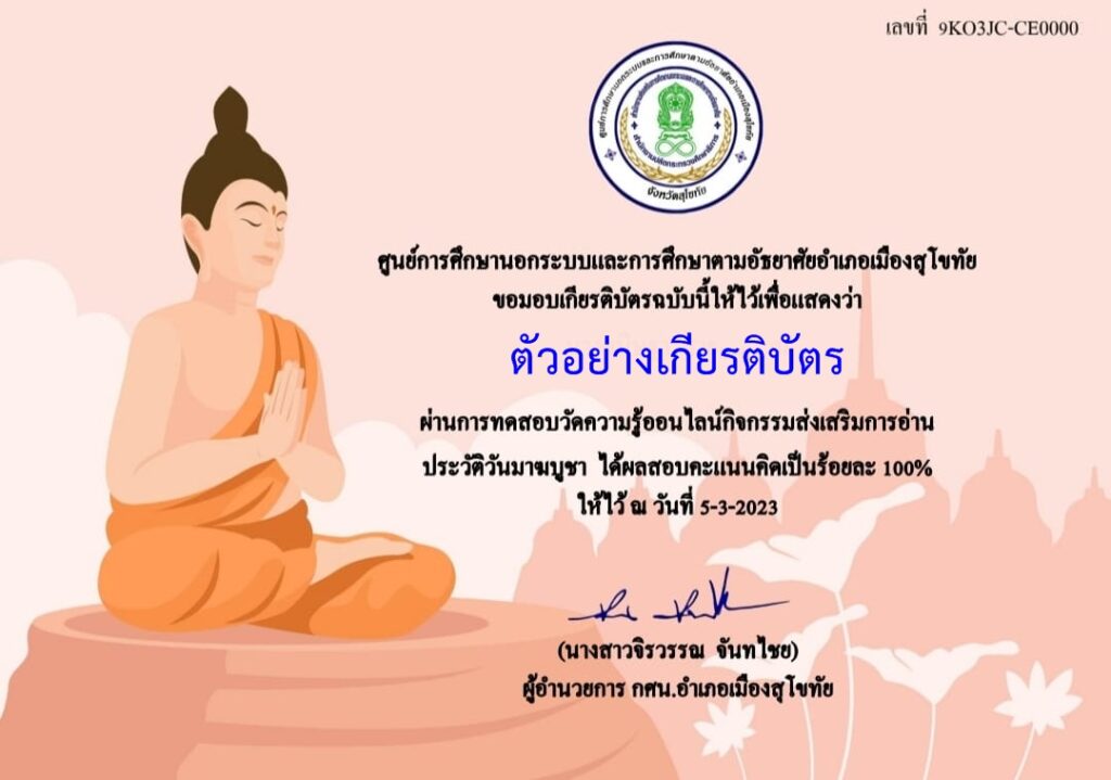 แบบทดสอบออนไลน์ วันมาฆบูชา 2566 โดย ห้องสมุดประชาชนจังหวัดสุโขทัย ผ่านเกณฑ์ 80% รับเกียรติบัตรฟรี