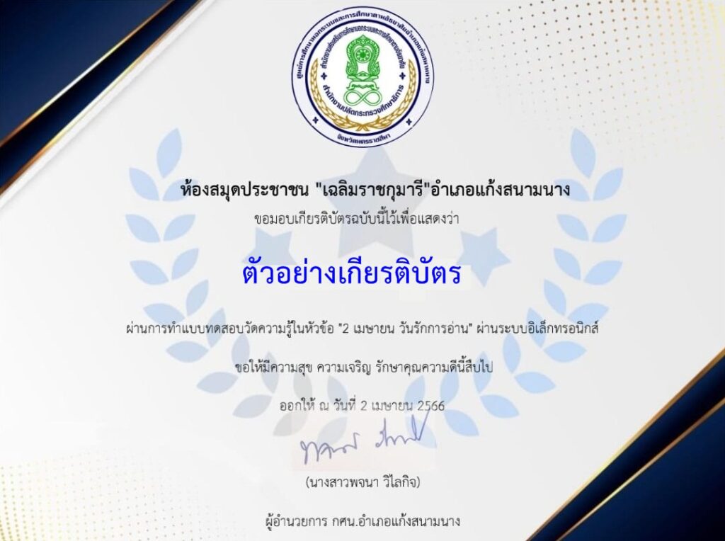 แบบทดสอบออนไลน์ วันรักการอ่านและวันอนุรักษ์มรดกไทย ห้องสมุดประชาชนอำเภออำเภอแก้งสนามนาง ผ่านเกณฑ์ 60%  รับเกียรติบัตรฟรี