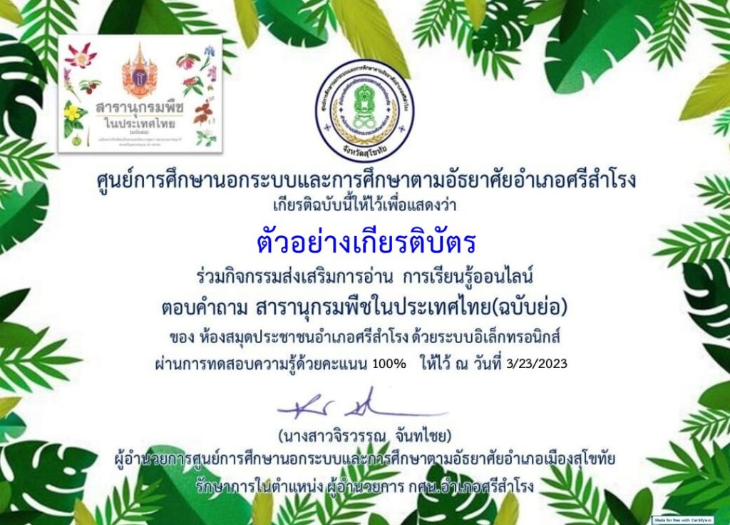 แบบทดสอบออนไลน์ สารานุกรมพืชในประเทศไทย ห้องสมุดประชาชนอำเภอศรีสำโรง ผ่านเกณฑ์ 50%  รับเกียรติบัตรฟรี