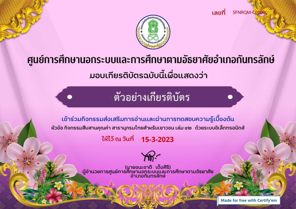 แบบทดสอบออนไลน์ สารานุกรมไทยสำหรับเยาวชนฯ ห้องสมุดประชาชนอำเภอกันทรลักษ์  ผ่านเกณฑ์ 80% รับเกียรติบัตรฟรี