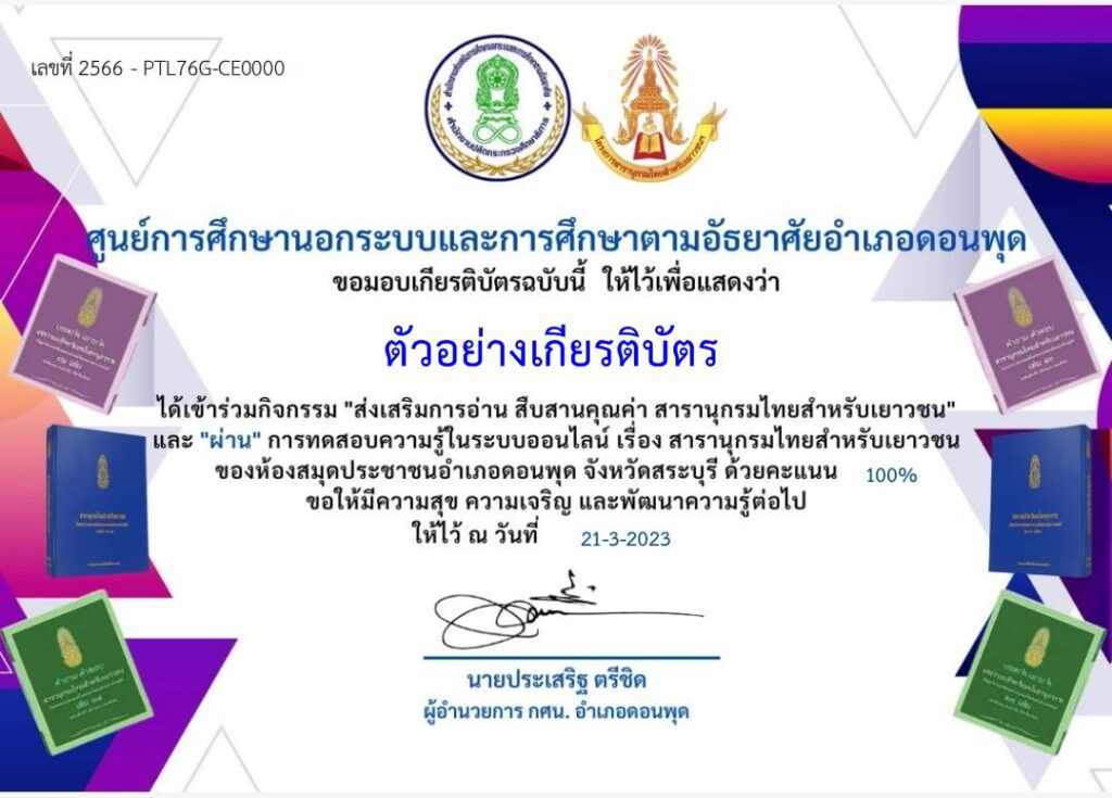 แบบทดสอบออนไลน์ สารานุกรมไทยสำหรับเยาวชน ห้องสมุดประชาชนอำเภอดอนพุด ผ่านเกณฑ์ 50%  รับเกียรติบัตรฟรี