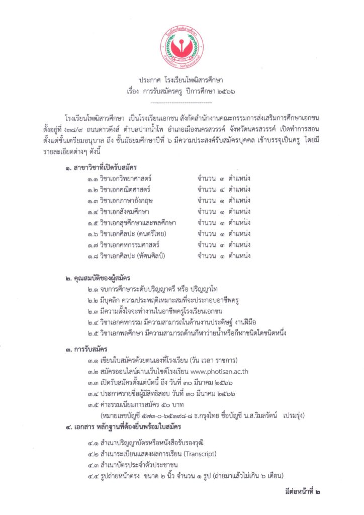 โรงเรียนโพฒิสารศึกษา รับสมัครบุคลากร ตำแหน่งครูผู้สอน จำนวน 15 อัตรา