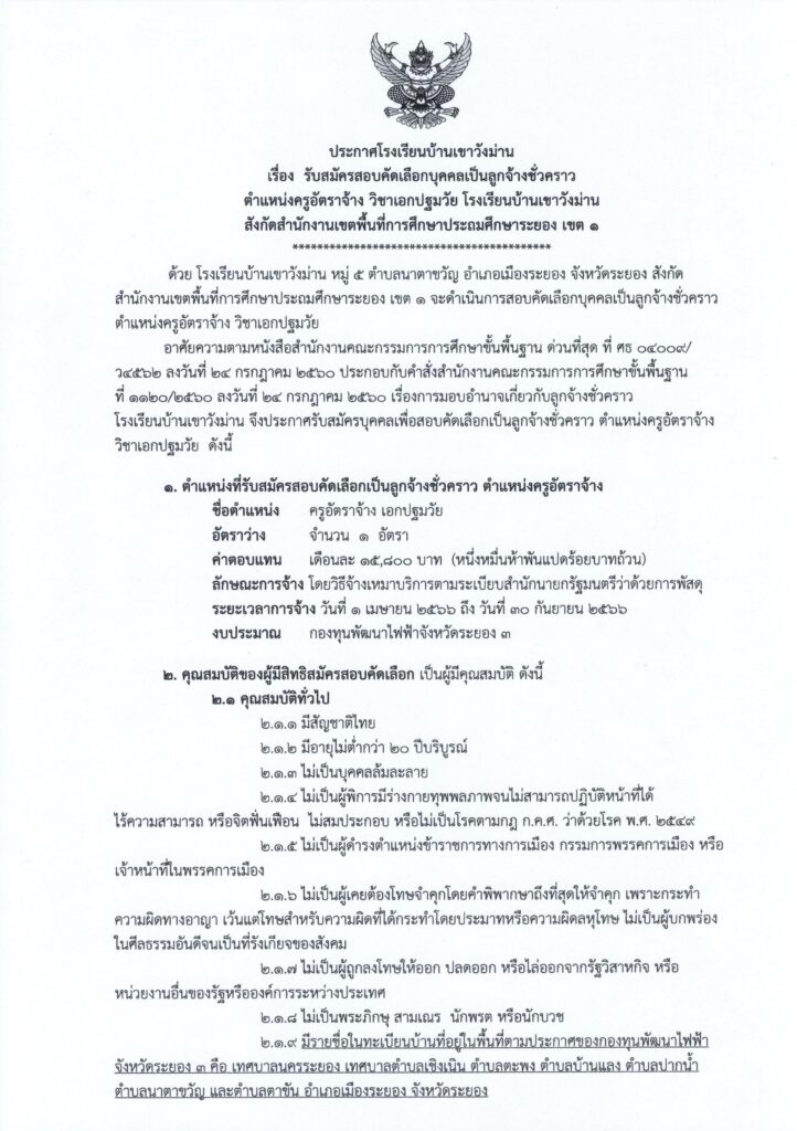 โรงเรียนบ้านเขาวังม่าน รับสมัครบุคลากรลูกจ้างชั่วคราว ตำแหน่งครูอัตราจ้าง จำนวน 1 อัตรา เงินเดือน 15,800 บาท