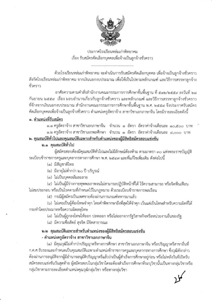 โรงเรียนหล่มเก่าพิทยาคม รับสมัครบุคลากรตำแหน่งครูผู้สอน(อัตราจ้าง) จำนวน 2 อัตรา  เงินเดือน 9,000 - 10,500 บาท