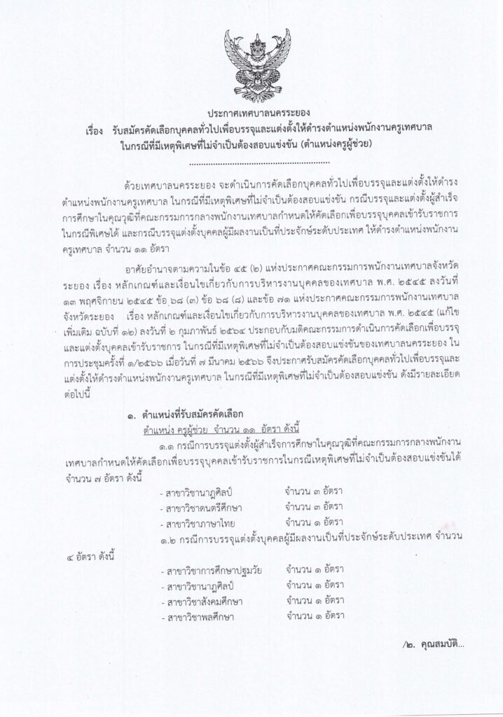 เทศบาลนครระยอง รับสมัครบุคลากร ตำแหน่งครูผู้ช่วย จำนวน 11 อัตรา เงินเดือน 15,050-18,690 บาท