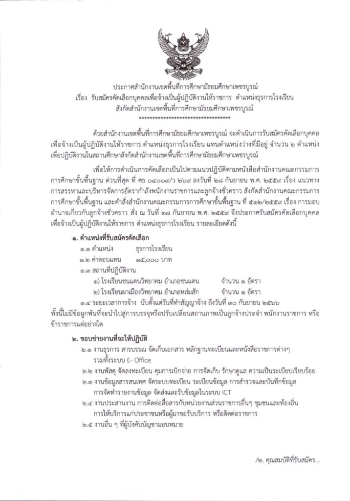 สพม.เพชรบูรณ์ รับสมัครบุคลากรตำแหน่ง ธุรการโรงเรียน จำนวน 2 อัตรา เงินเดือน 15,000 บาท