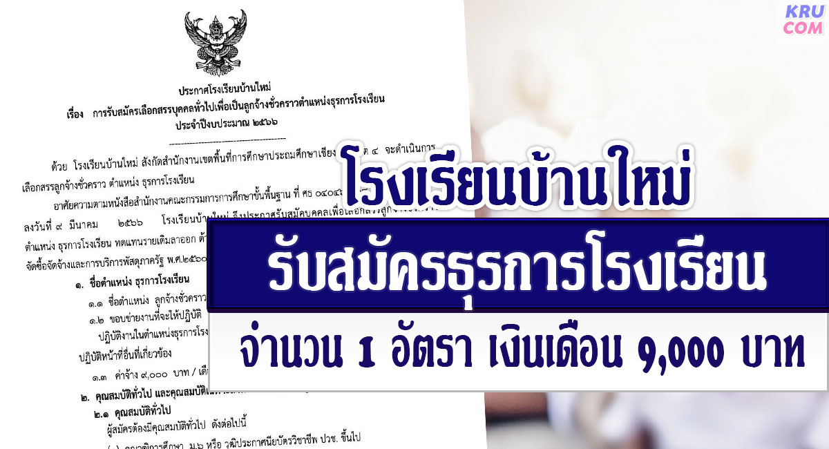 โรงเรียนบ้านใหม่ รับสมัครบุคลากร ตำแหน่งธุรการโรงเรียน จำนวน 1 อัตรา  เงินเดือน 9,000 บาท