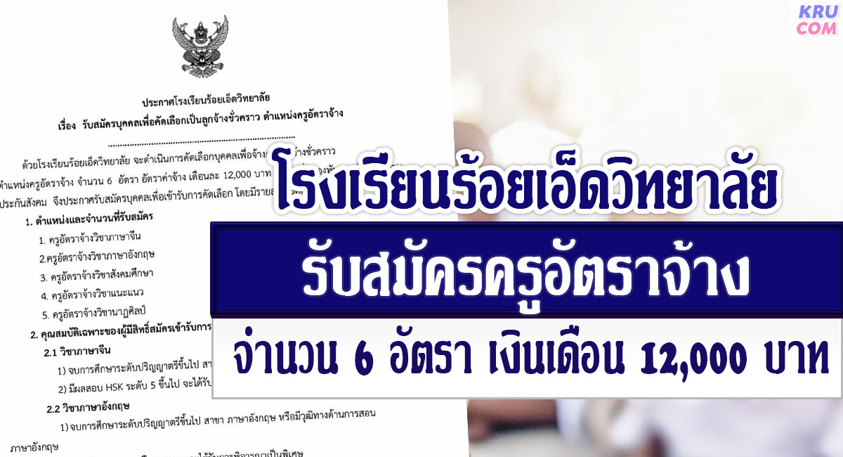 โรงเรียนร้อยเอ็ดวิทยาลัย รับสมัครบุคลากรตำแหน่ง ครูอัตราจ้าง จำนวน 6 อัตรา เงินเดือน 12,000 บาท