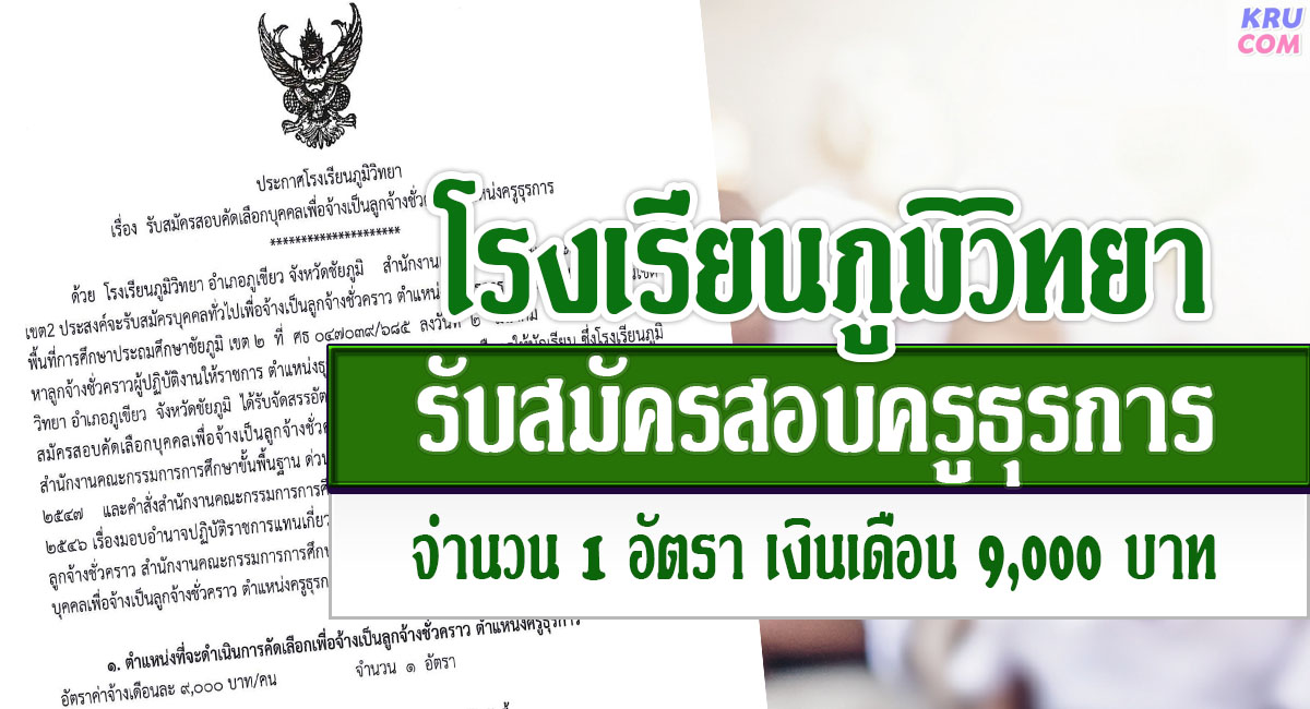 โรงเรียนภูมิวิทยา รับสมัครบุคลากรตำแหน่งครู ธุรการ จำนวน 1 อัตรา  เงินเดือน 9,000 บาท