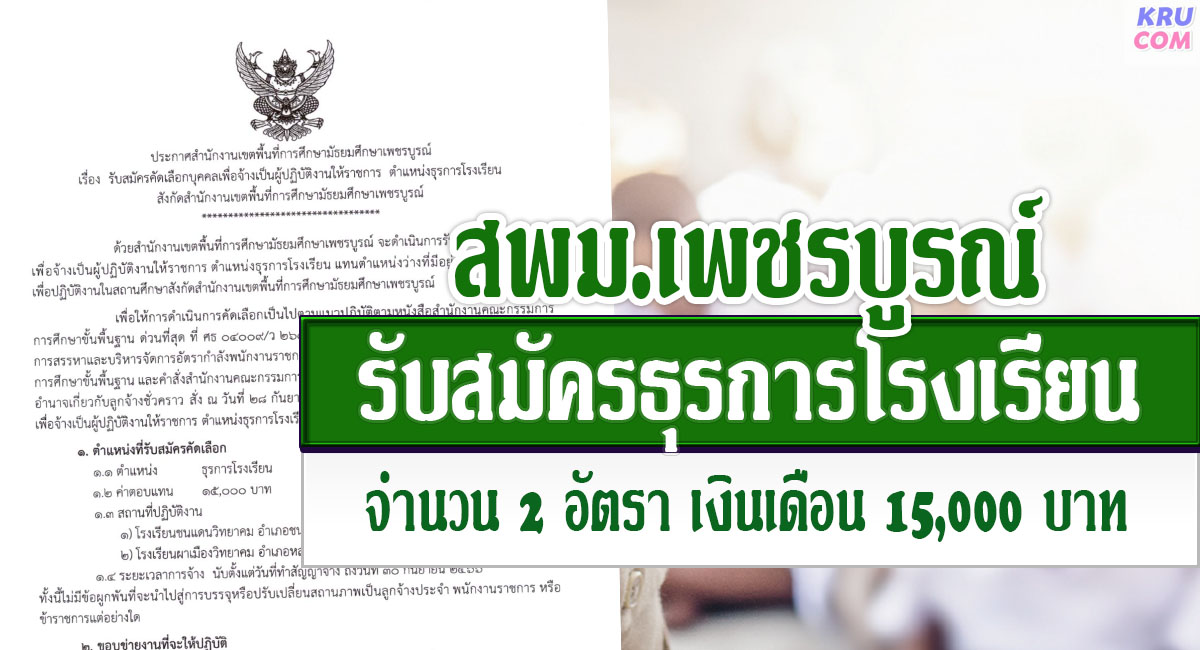 สพม.เพชรบูรณ์ รับสมัครบุคลากรตำแหน่ง ธุรการโรงเรียน จำนวน 2 อัตรา เงินเดือน 15,000 บาท