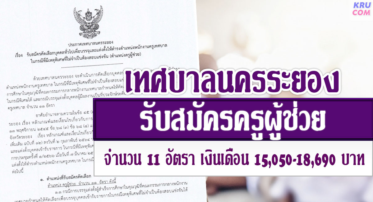 เทศบาลนครระยอง รับสมัครบุคลากร ตำแหน่งครูผู้ช่วย จำนวน 11 อัตรา เงินเดือน 15,050-18,690 บาท