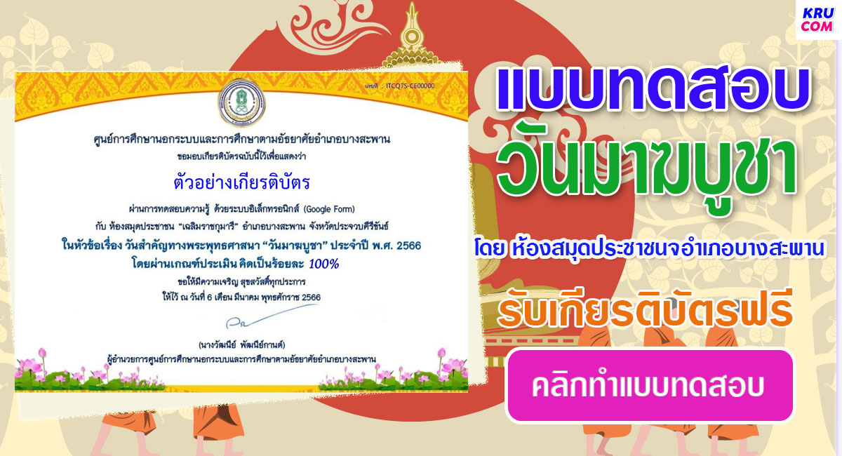 แบบทดสอบออนไลน์ วันมาฆบูชา 2566 โดย ห้องสมุดประชาชนอำเภอบางสะพาน ผ่านเกณฑ์ 70% รับเกียรติบัตรฟรี