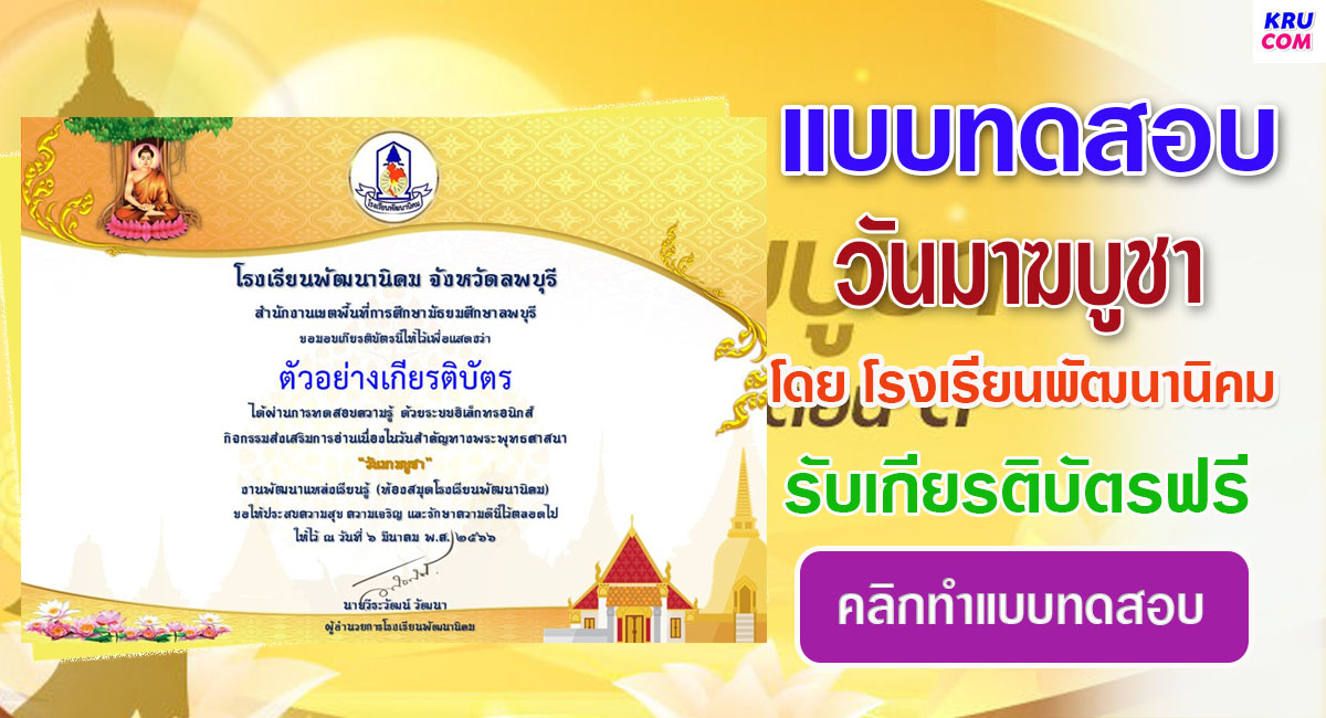 แบบทดสอบออนไลน์ วันมาฆบูชา 2566 โดย ห้องสมุดโรงเรียนพัฒนานิคม ผ่านเกณฑ์ 70% รับเกียรติบัตรฟรี