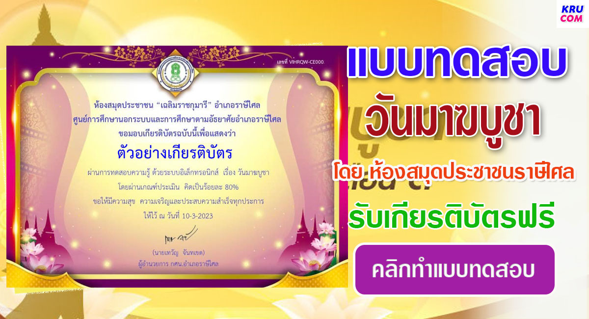 แบบทดสอบออนไลน์ วันมาฆบูชา 2566 โดย ห้องสมุดประชาชนอำเภอราษีไศล ผ่านเกณฑ์ 70% รับเกียรติบัตรฟรี