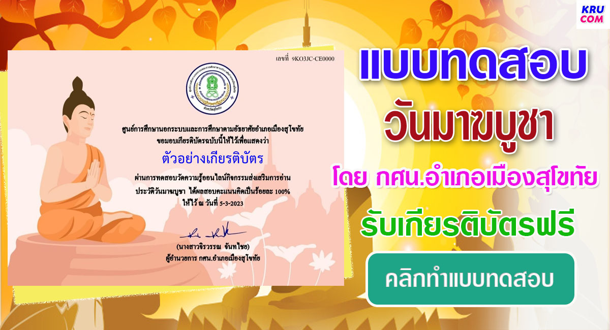 แบบทดสอบออนไลน์ วันมาฆบูชา 2566 โดย ห้องสมุดประชาชนจังหวัดสุโขทัย ผ่านเกณฑ์ 80% รับเกียรติบัตรฟรี