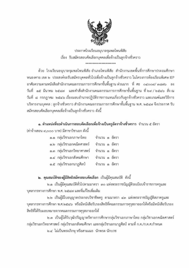 โรงเรียนอนุบาลจุมพลโพนพิสัย รับสมัครคัดเลือกบุคคลเป็นลูกจ้างชั่วคราว ตำแหน่ง ครูอัตราจ้าง จำนวน 5 อัตรา เปิดรับสมัคร 1-5 พฤษภาคม 2566