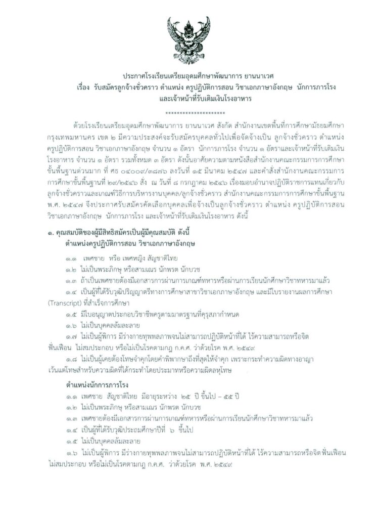 โรงเรียนเตรียมอุดมศึกษาพัฒนาการ ยานนาเวศ รับสมัครลูกจ้างชั่วคราว 3 อัตรา เปิดรับสมัคร 11-21 เมษายน 2566