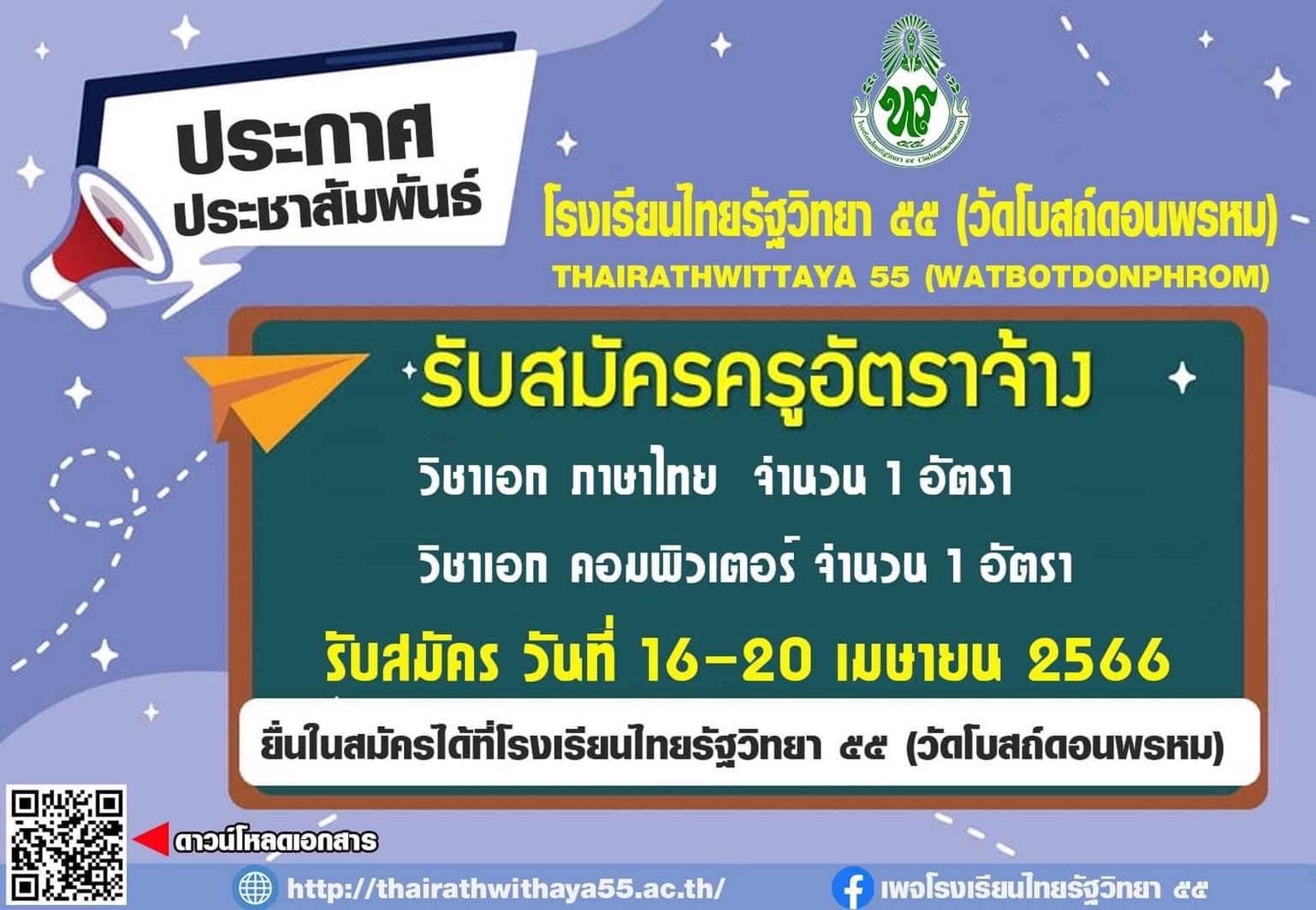 โรงเรียนไทยรัฐวิทยา 55 (วัดโบสถ์ดอนพรหม) รับสมัครคัดเลือกบุคคลเป็นครูอัตราจ้าง จำนวน 2 อัตรา เปิดรับสมัคร 16-20 เมษายน 2566